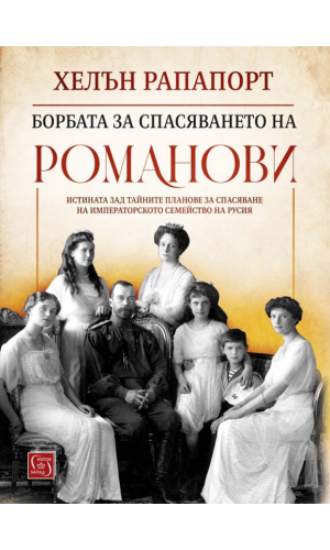 The Race to Save the Romanovs